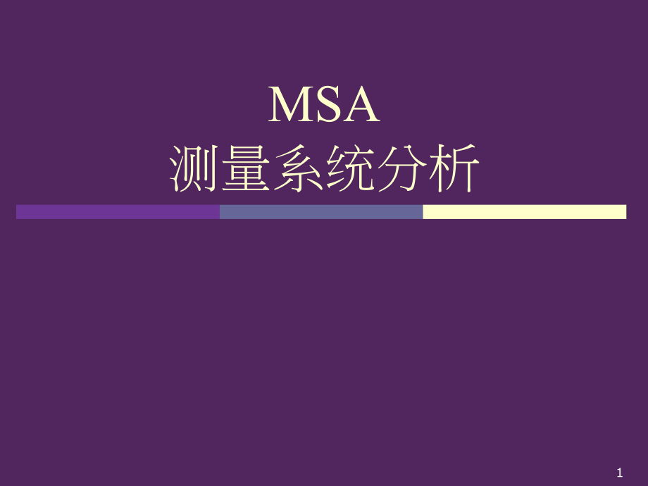 TSMSA测量系统分析培训课件_第1页