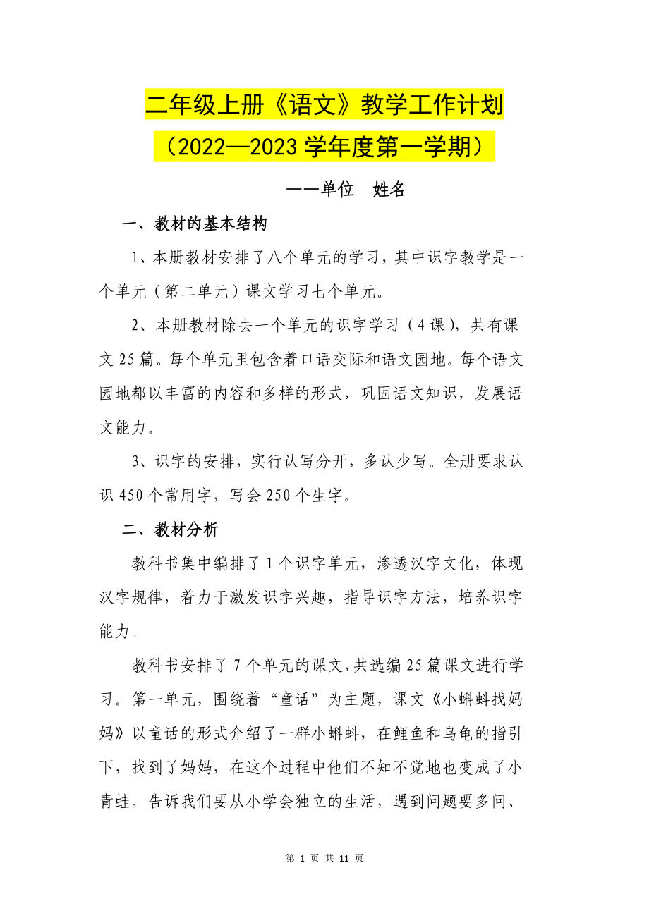 二年级上册语文教学工作计划（含教学进度表）2022至2023上_第1页