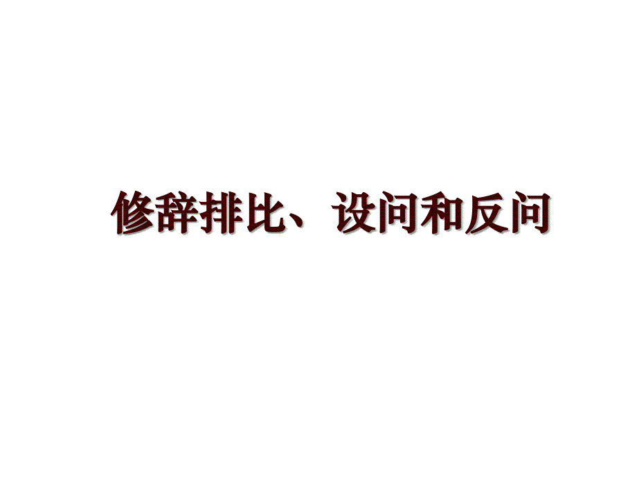 修辞排比、设问和反问_第1页