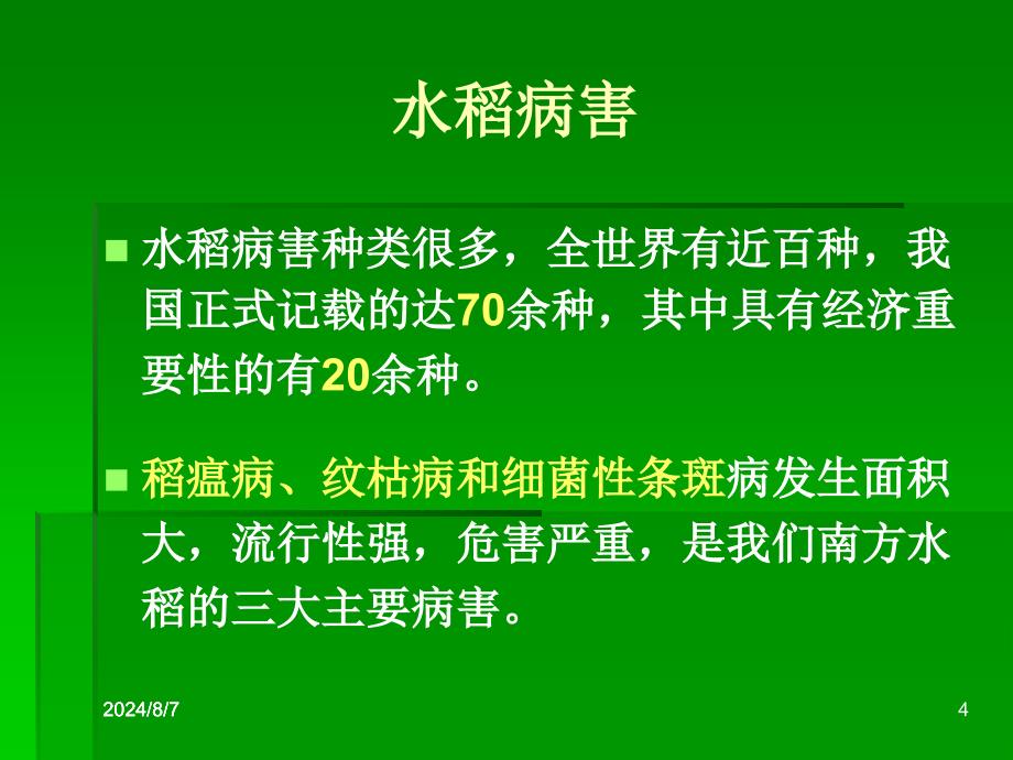 《水稻病虫害防治》PPT课件.ppt_第4页