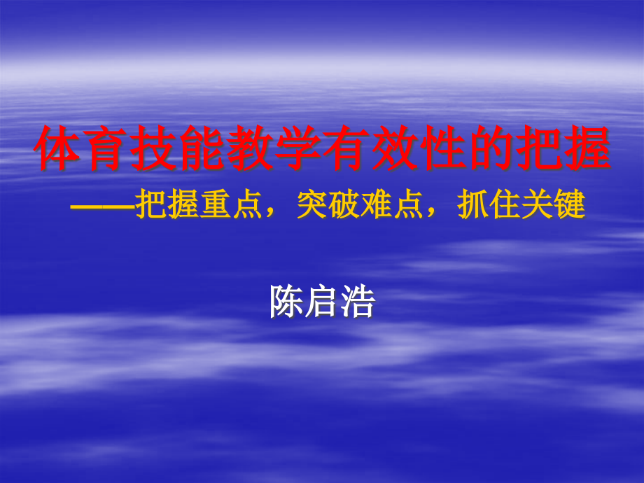 7陈启浩讲稿体育技能教学有效性的把握(XXXX1113)_第1页