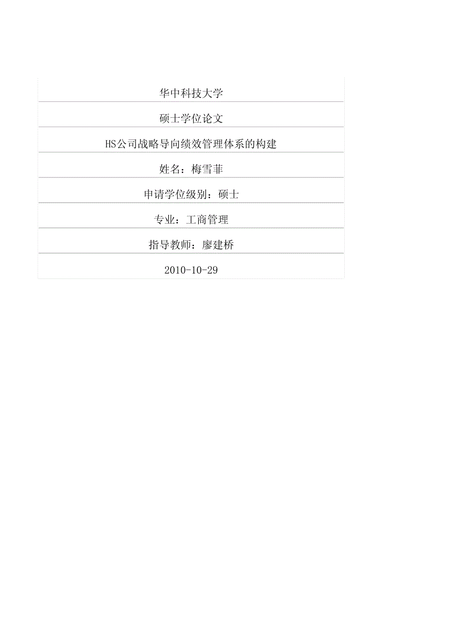 HS公司战略导向绩效管理体系的建构_第1页