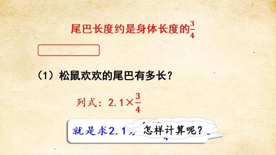 2022秋季新教材人教版 六年级数学上册1-3 分数乘小数课件_第5页