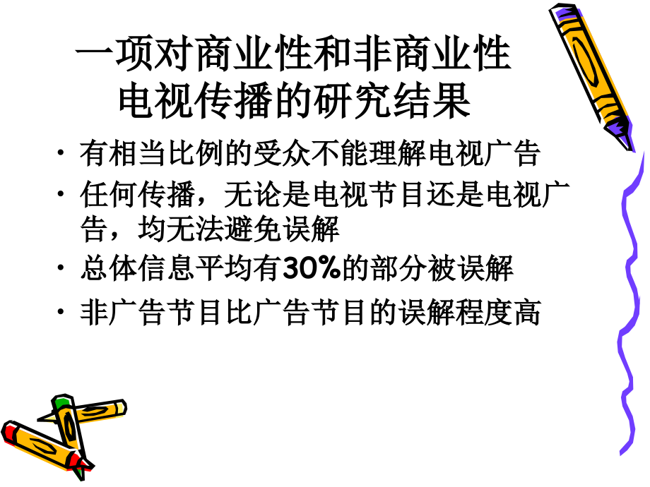 受众对广告的接收心理专题讲座(PowerPoint 50页)_第3页