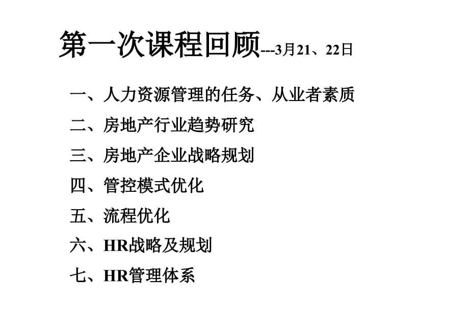 房地产企业绩效管理与激励讲义_第5页