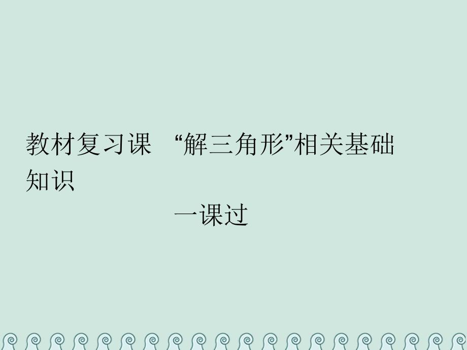 数学第六单元 解三角形 课“解三角形”相关基础知识一课过 理_第2页