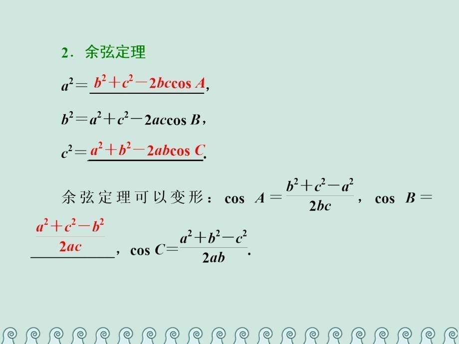 数学第六单元 解三角形 课“解三角形”相关基础知识一课过 理_第5页