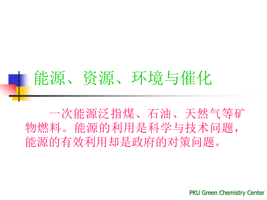 催化化学：能源资源环境与催化[共51页]_第2页