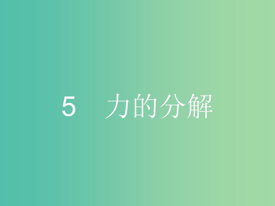 高中物理 3.5 力的分解课件 新人教版必修1.ppt_第1页