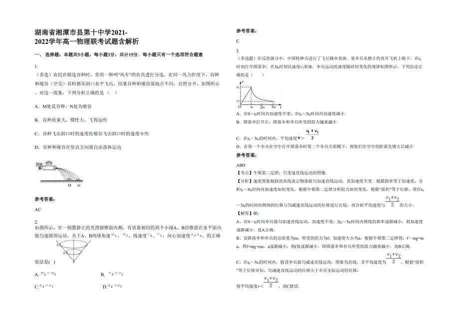 湖南省湘潭市县第十中学2021-2022学年高一物理联考试题含解析_第1页