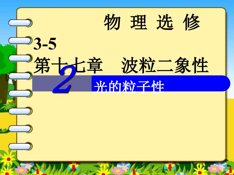 选修3-5第二章第2节光的粒子性_第1页
