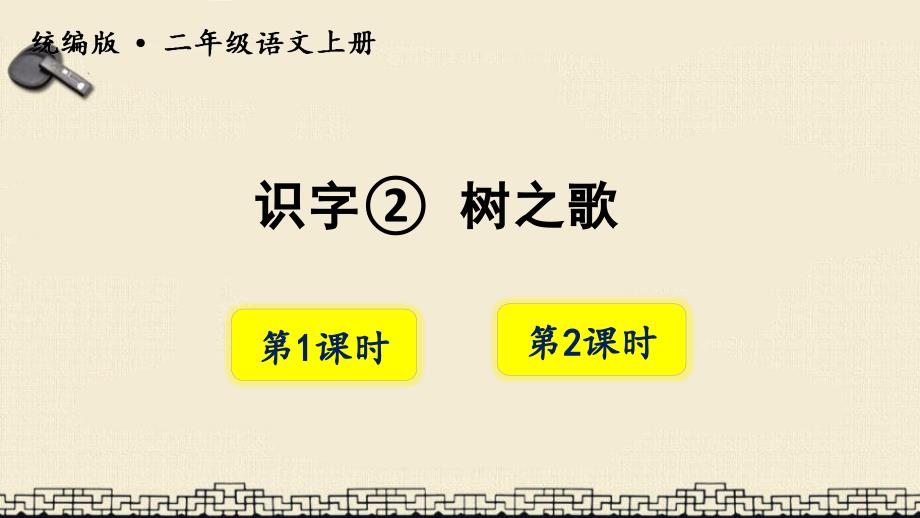 统编版二年级语文上册-识字2树之歌ppt课件_第1页