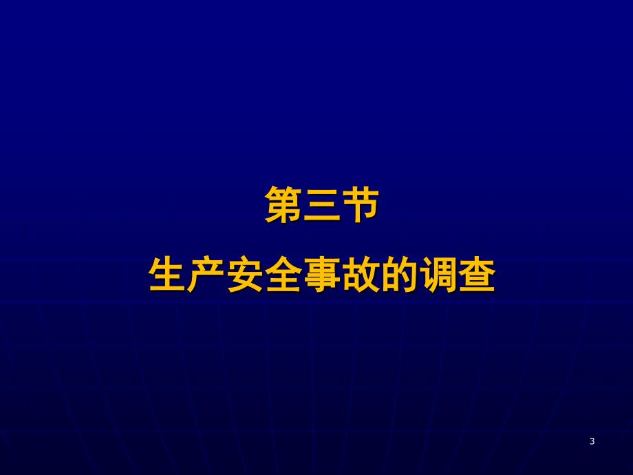 07-08生产安全事故报告和调查处理条例2-2(XXXX-3-4)_第3页