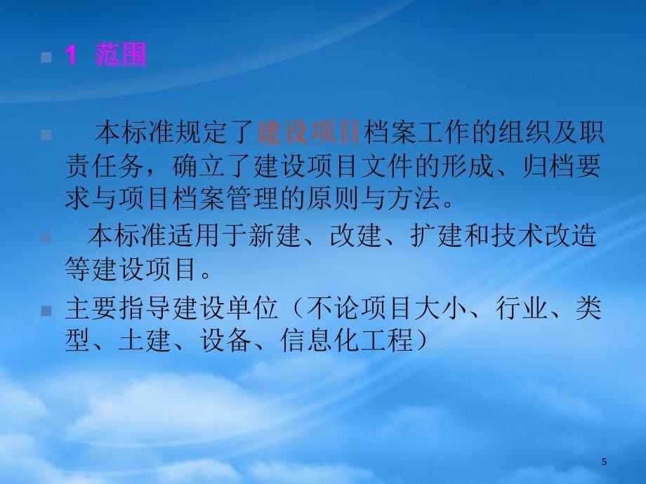 建设项目档案管理规范标准(PPT33页)_第5页