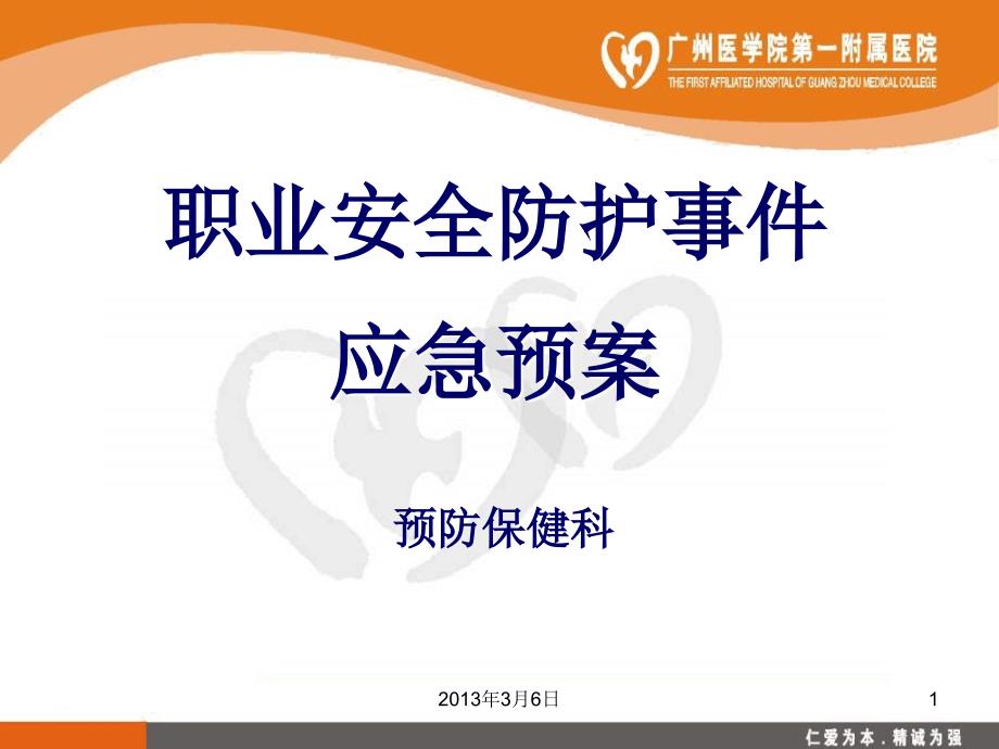 最新整理医院职业安全防护事件应急预案.ppt_第1页