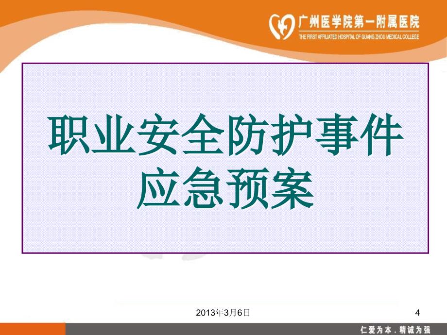 最新整理医院职业安全防护事件应急预案.ppt_第4页