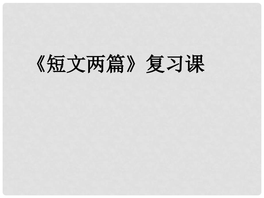 天津市宝坻区黑狼口中学七年级语文下册《第25课 共工怒触不周山》课件3 新人教版_第1页