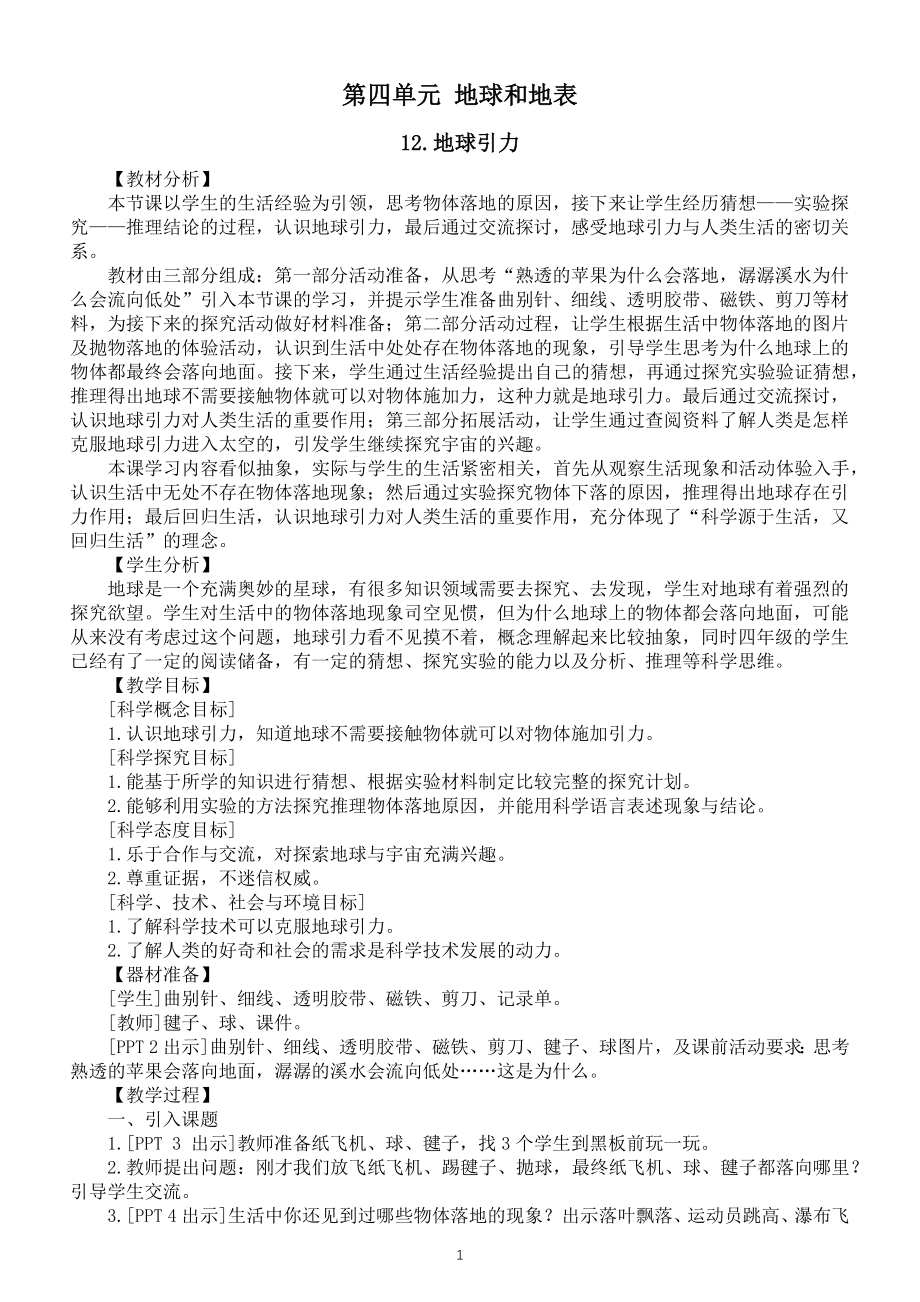 小学科学青岛版（六三制）五年级上册第四单元《地球和地表》教案（共6课）（2022新版）.doc_第1页