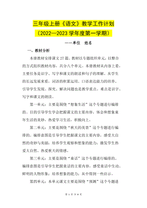 三年级上册语文教学工作计划（含教学进度表）2022至2023上