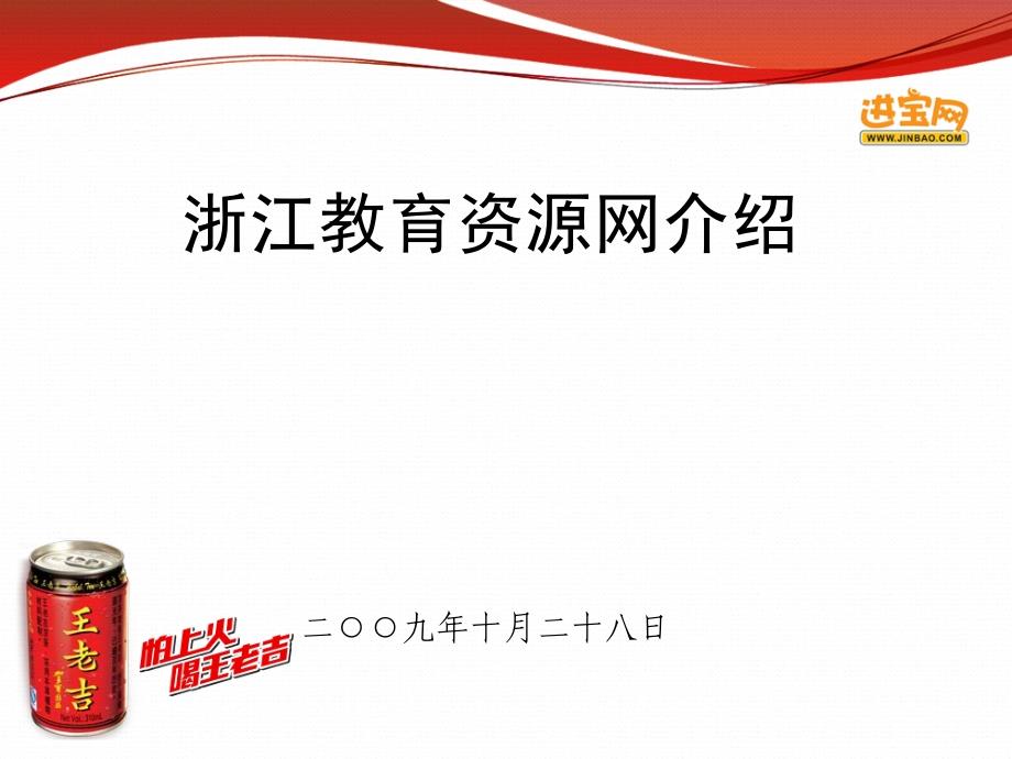 浙江教育资源网介绍_第1页