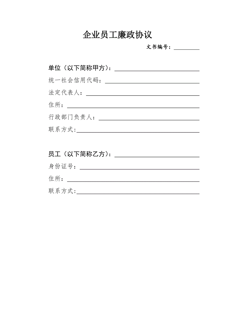 员工廉洁协议模板（5套）_第3页