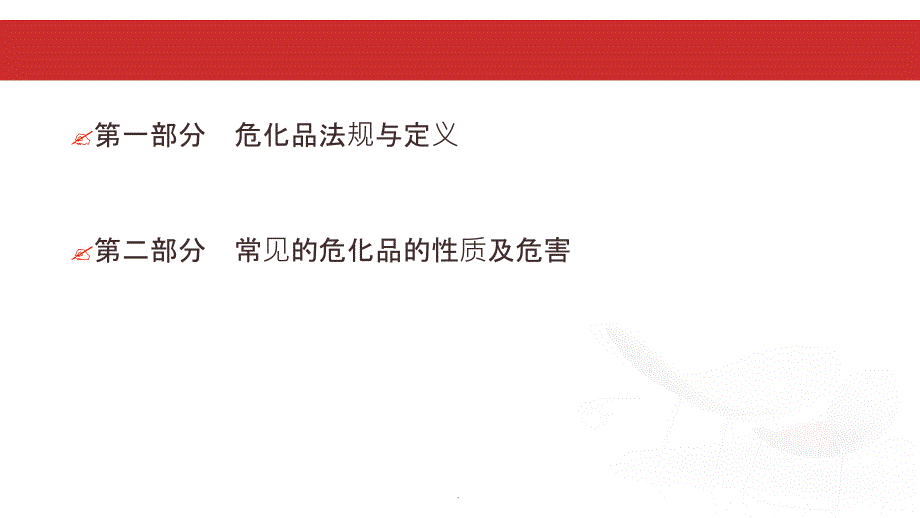 危化品安全培训最新版本_第2页