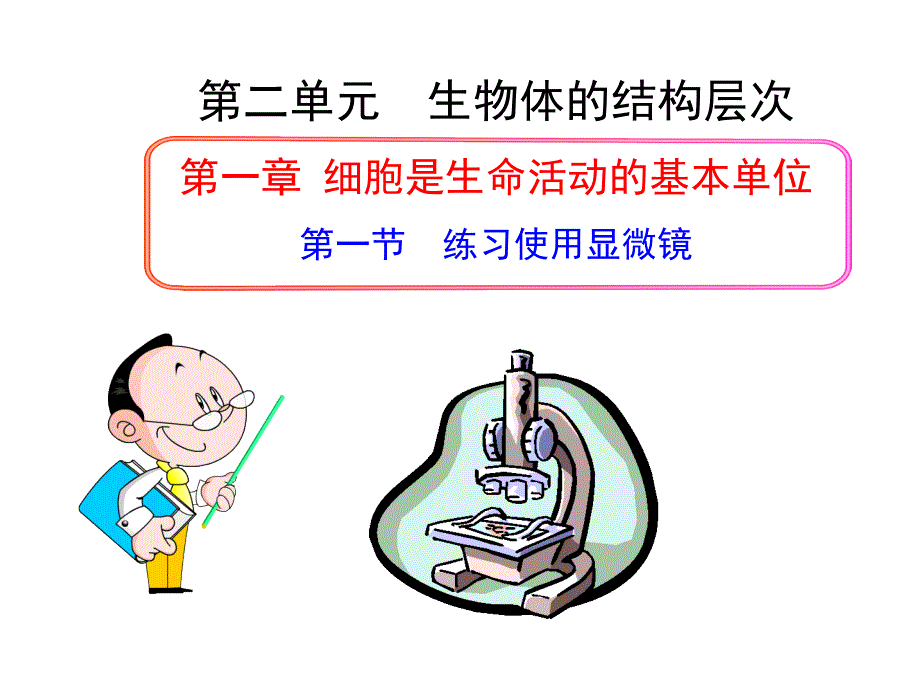 第一节练习使用显微镜59_第1页