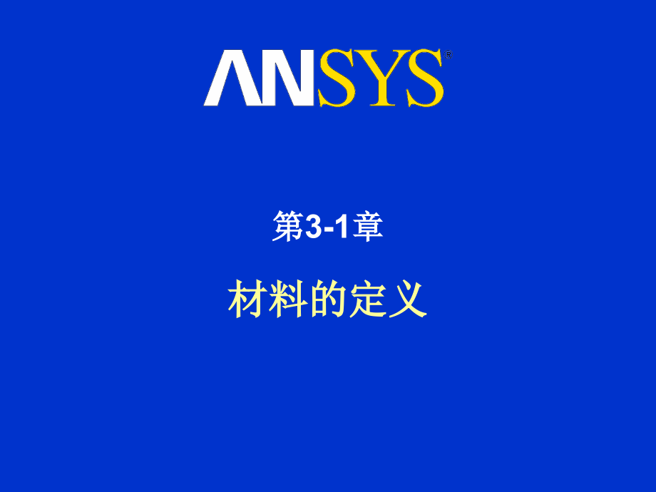 ANSYSLSDYNA显式动力学培训手册第三天_第1页