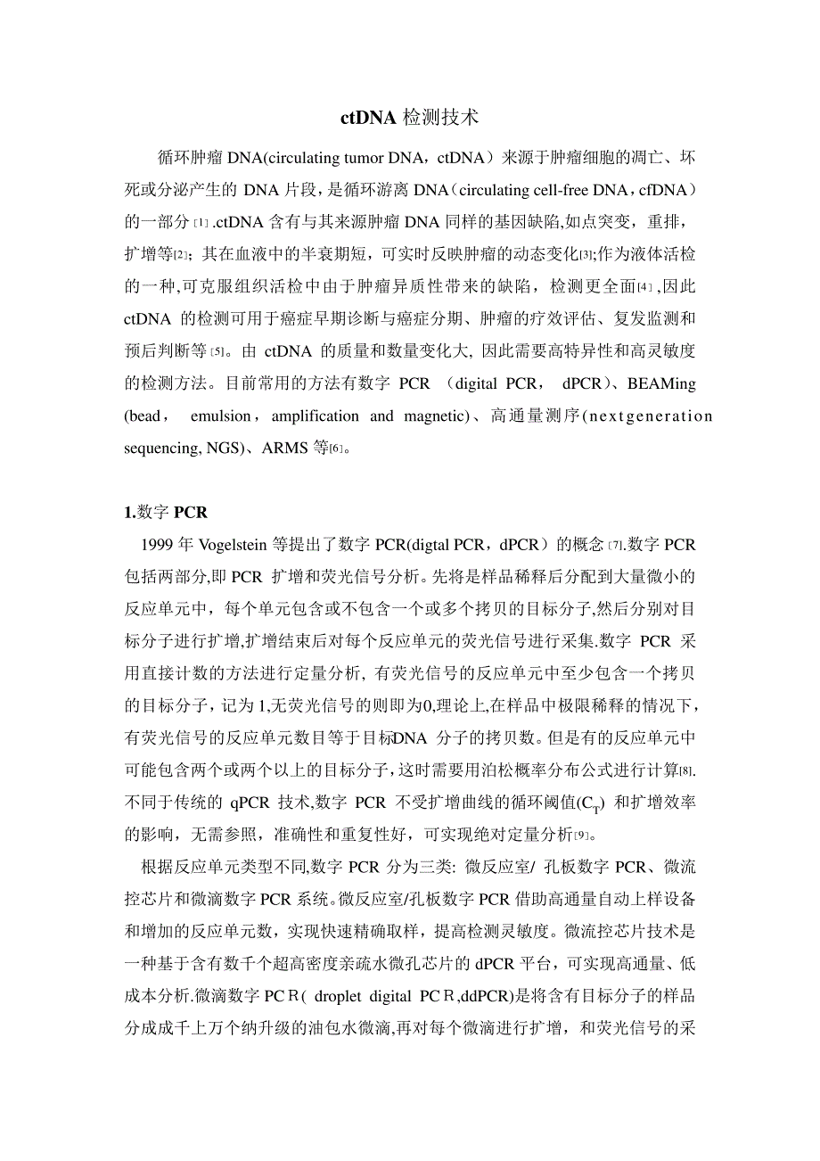 ctDNA检测技术_第1页