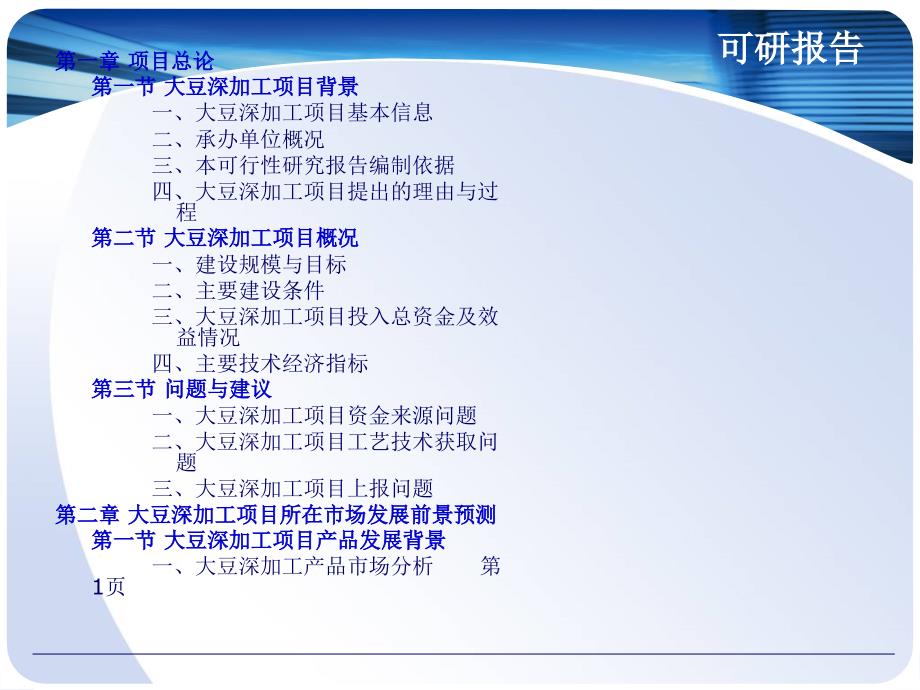 大豆深加工项目可行性研究报告课件_第2页