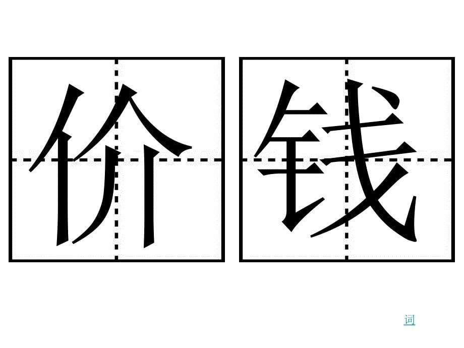 画家和牧童生字复习_第5页