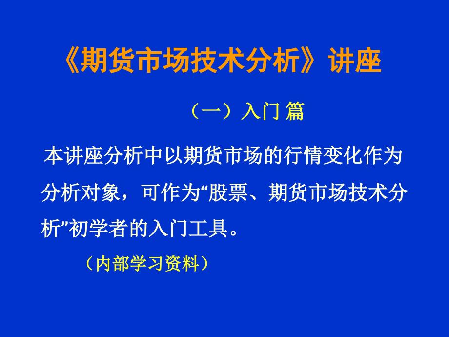 期货市场技术分析新手入门篇_第1页