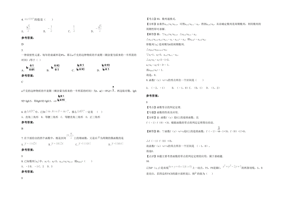 湖南省张家界市上河溪中学2022年高一数学理下学期期末试题含解析_第2页