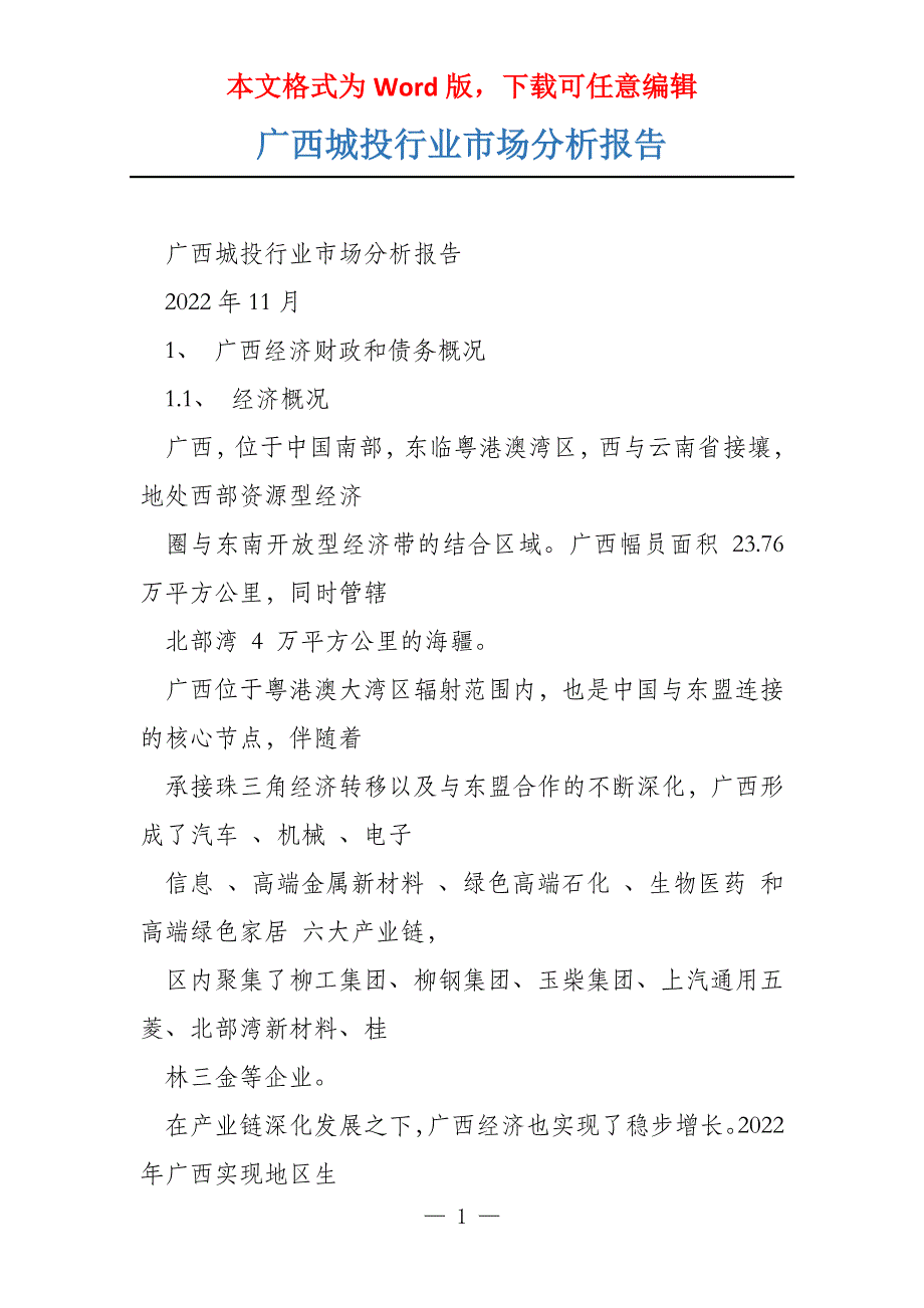 广西城投行业市场分析报告_第1页