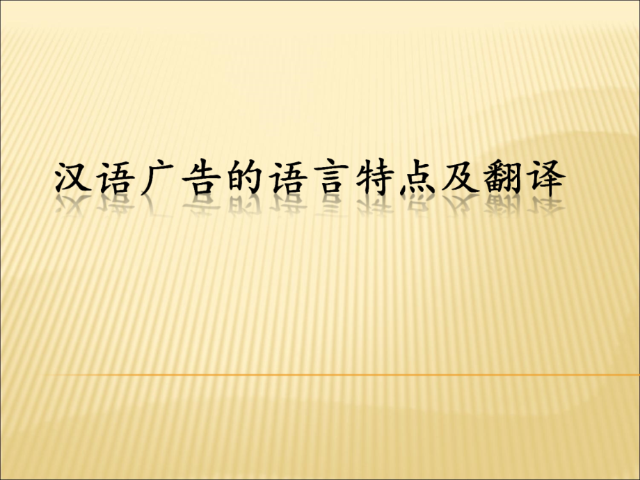 汉语广告的语言特点(PowerPoint 49页)_第2页