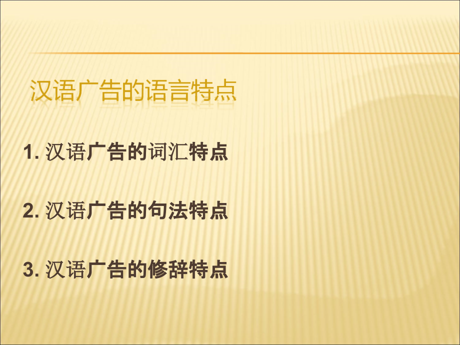 汉语广告的语言特点(PowerPoint 49页)_第3页