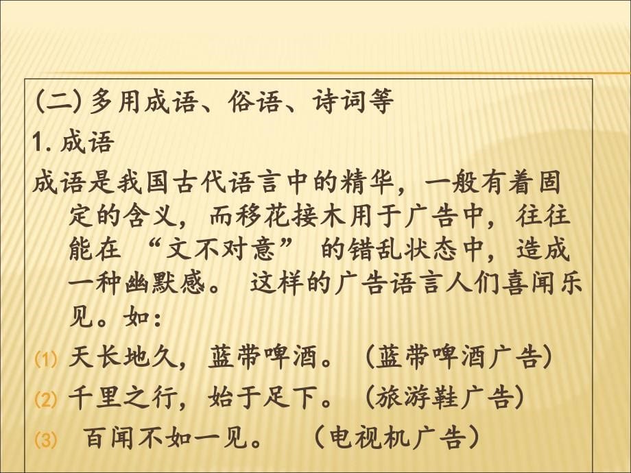 汉语广告的语言特点(PowerPoint 49页)_第5页