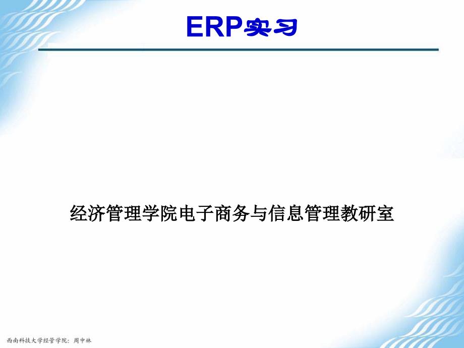 ERP实习指导书_第1页