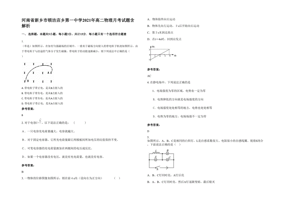 河南省新乡市顿坊店乡第一中学2021年高二物理月考试题含解析_第1页