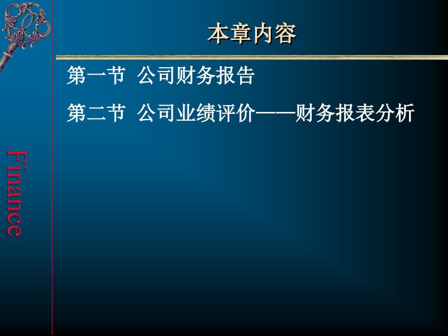 财务报告与财务报表分析ppt模版课件_第2页