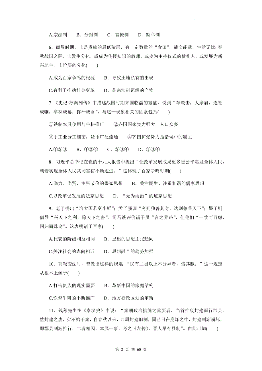 统编版（2019）高中历史必修中外历史纲要上期中复习：第1-5单元共5个单元测试卷汇编（Word版含答案）_第2页