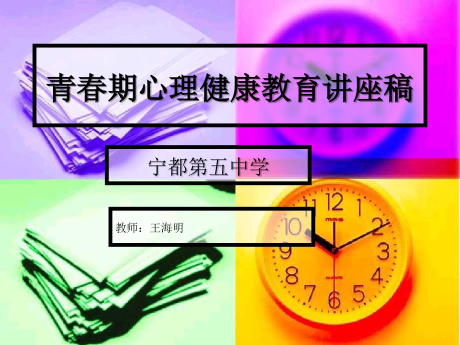 青春期心理健康教育讲座稿_第1页