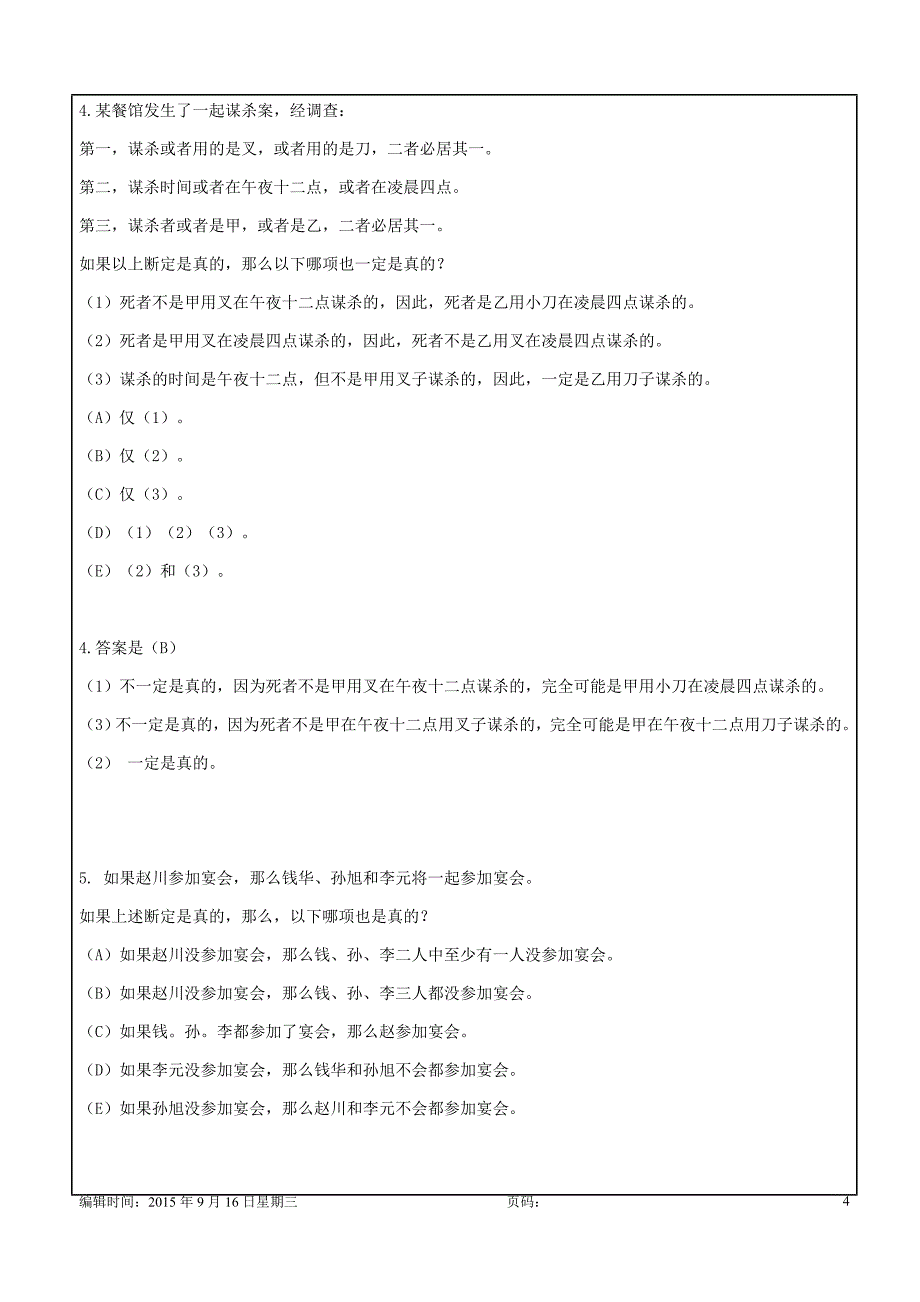 MBA联考必备逻辑习题及精解p_第4页