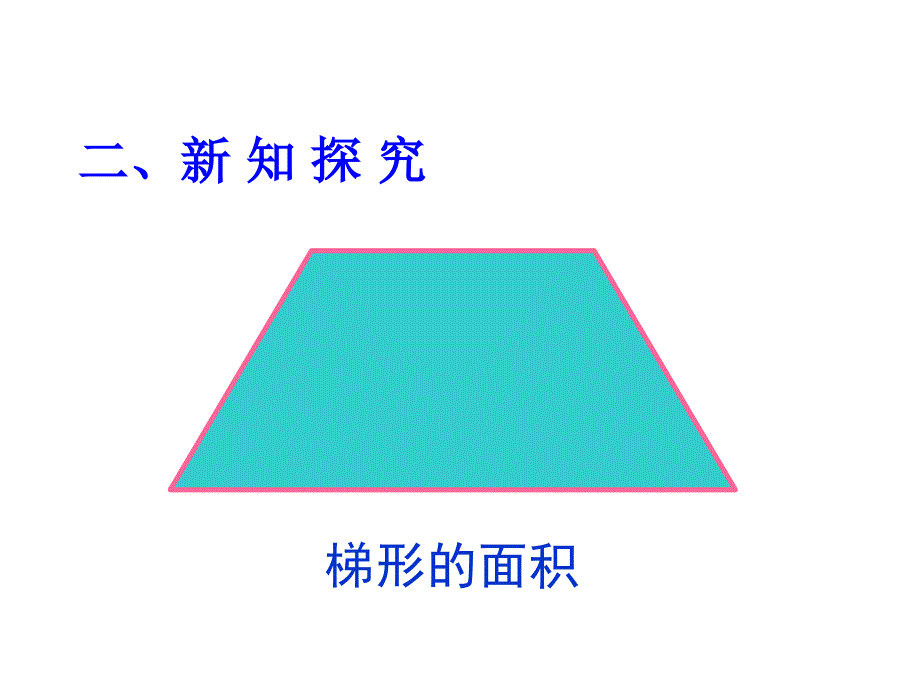 人教版五年级上册第六单元梯形的面积课件_第4页