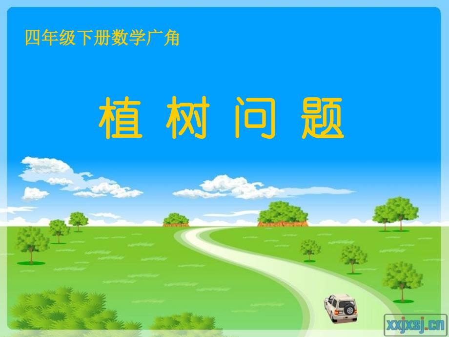 人教版小学数学课件《植树问题》_第1页