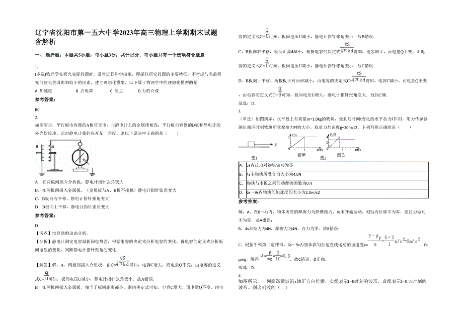 辽宁省沈阳市第一五六中学2023年高三物理上学期期末试题含解析_第1页