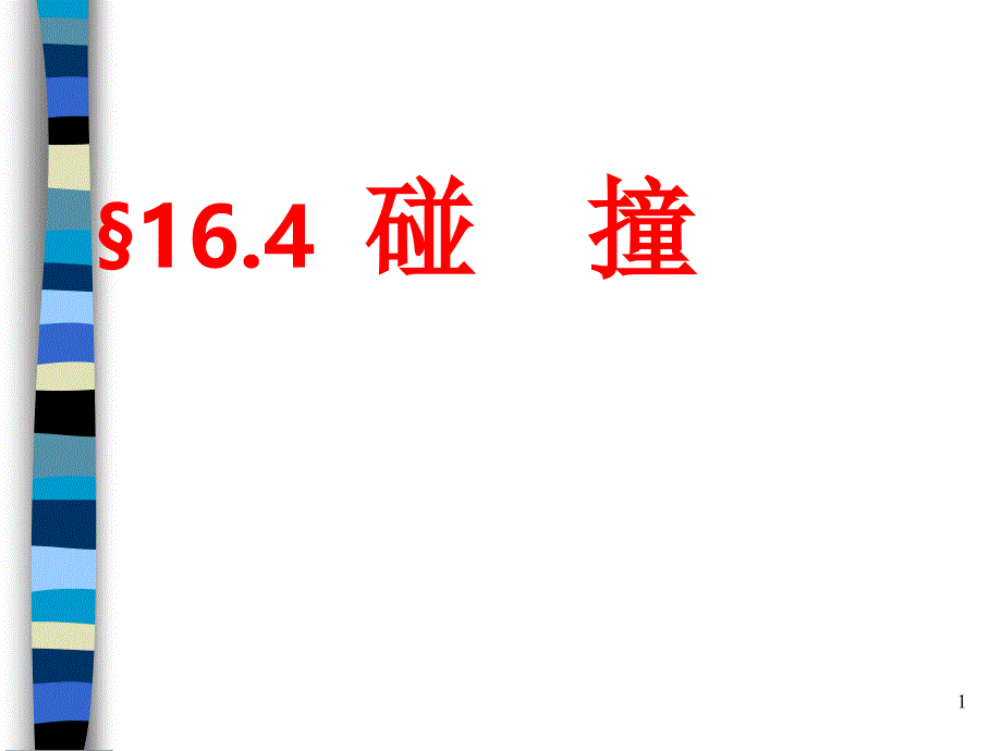 高中物理选修3-5碰撞ppt课件_第1页