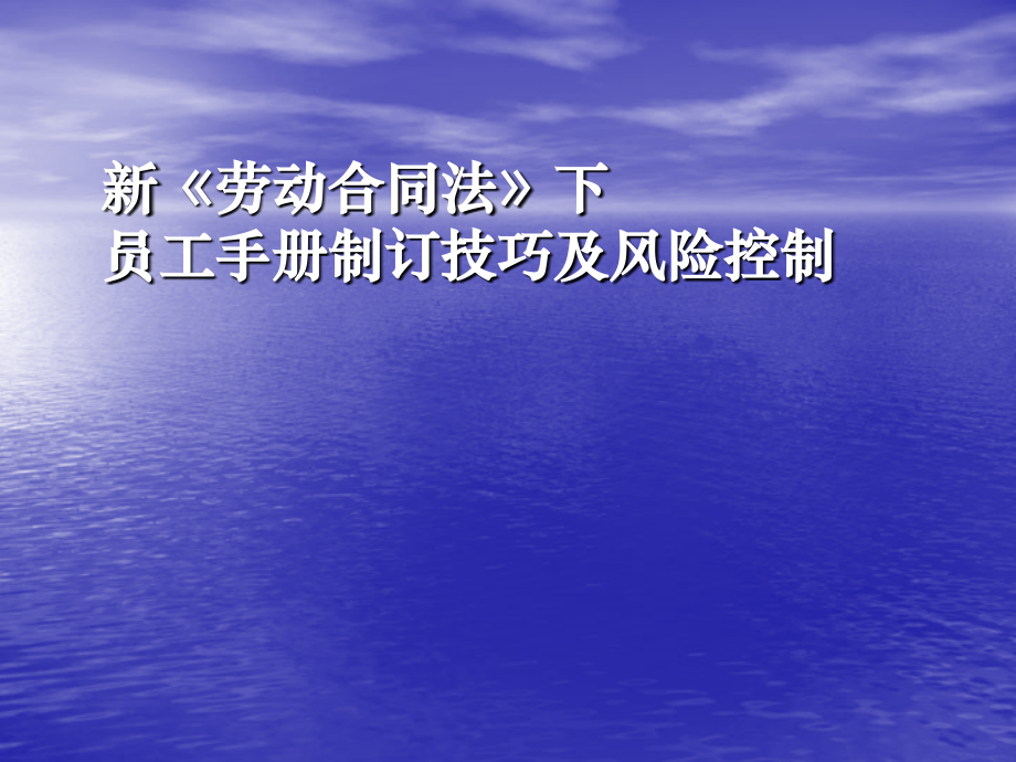 A新劳动合同法下员工手册制定技巧及风险控制p_第2页