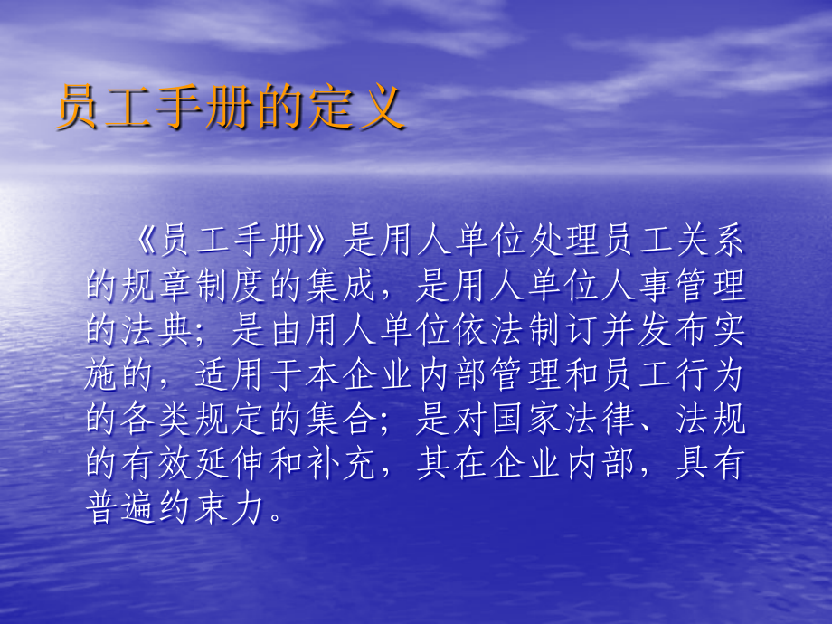 A新劳动合同法下员工手册制定技巧及风险控制p_第4页