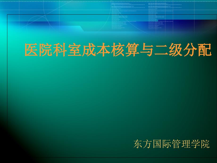 医院科室成本核算与二级分配 东方_第1页